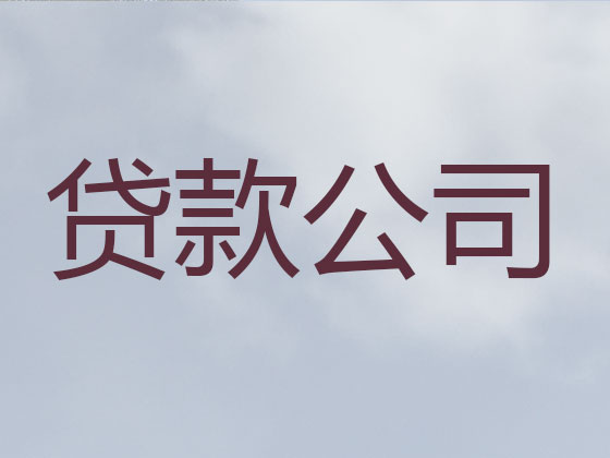 日喀则市信用贷款-正规贷款公司